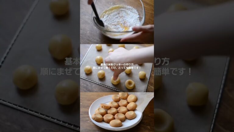 基本の米粉クッキーの作り方を公開しました！ 　#米粉レシピ 　#米粉クッキー　#創房優