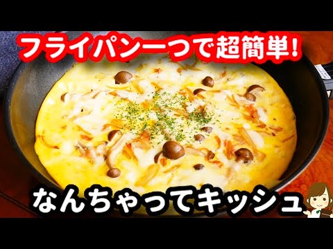 【オーブン不要で超簡単!】キッシュ食べたくなったらよく作る『フライパン皮なしキッシュ』の作り方Frying pan skinless quiche
