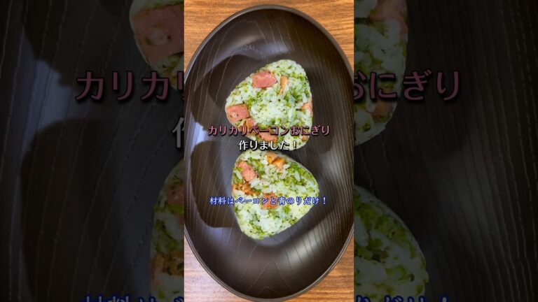 カリカリベーコンがくせになるおにぎり🍙