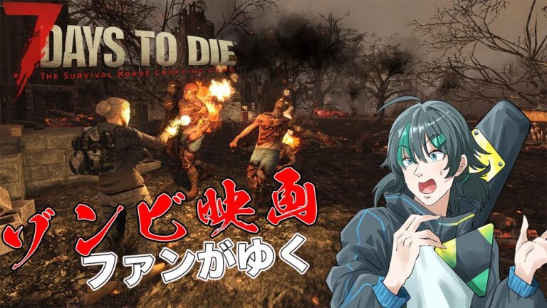 【7Days to Die】ほぼ初心者がやるゾンビサバイバル【条件あり参加型】