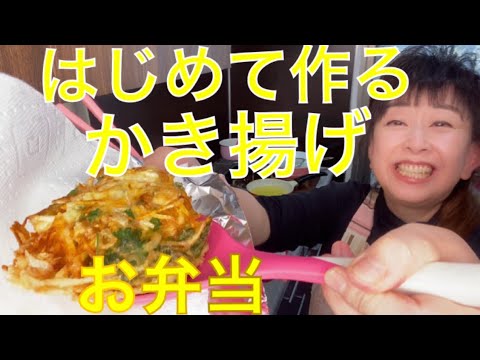 大場久美子【リーマンパパ弁当No.68】お蕎麦＆おにぎり🍙はじめての かき揚げ〜🧅