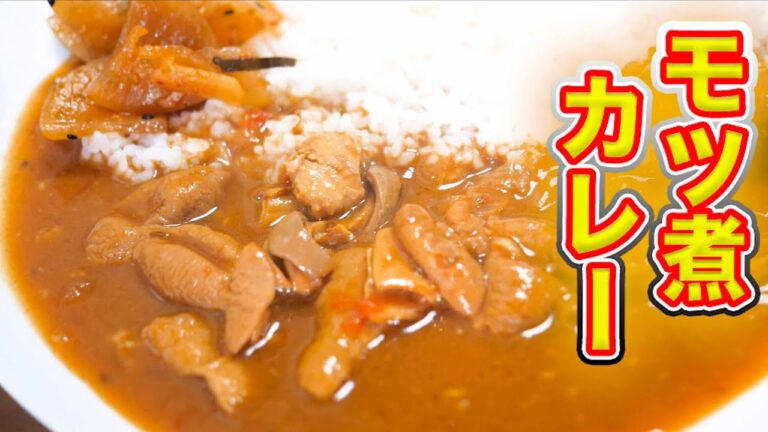 【もつ煮込み】花いちのもつ煮をモツ煮カレーで激ウマ！
