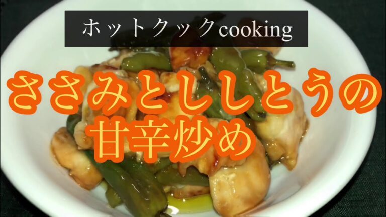 【ホットクック】ささみとししとうの甘辛炒め