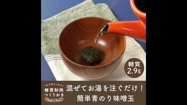 混ぜてお湯を注ぐだけ！簡単青のり味噌玉