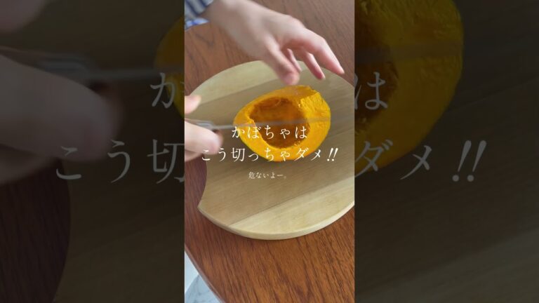 元フードスタイリストがこっそり教える。【世界一簡単なかぼちゃの切り方】 #cooking #レシピ動画 #かぼちゃの切り方