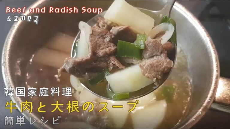 【韓国家庭料理】簡単に作れる牛肉と大根のスープのレシピ ㅣ소고기무국 레시피ㅣEasy Korean food : Beef and Radish Soup