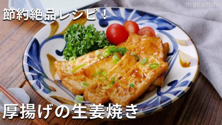 【厚揚げの生姜焼き】厚揚げだけでボリュームおかずに大変身！