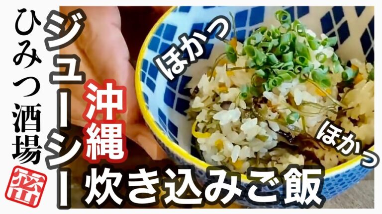 【沖縄料理】沖縄の炊き込みご飯『じゅうしい』を作る！実は○○とか入れちゃうんです
