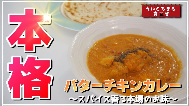 【ご飯部門】粉から作る本格バターチキンカレー爆誕しました!!