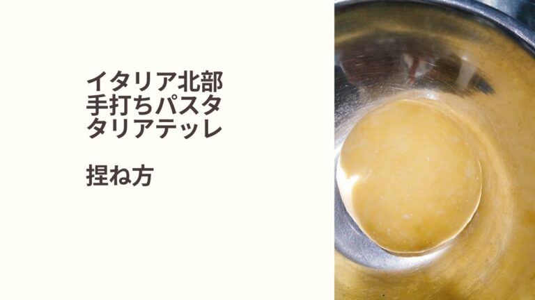イタリア北部の手打ちパスタ　タリアテッレ　イタリア料理教室　東京都小平市
