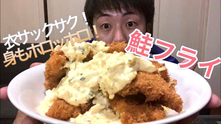 【一人暮らし男料理】鮭を揚げると衣サクサク身もほろほろの絶品に・・・！！『鮭フライ』