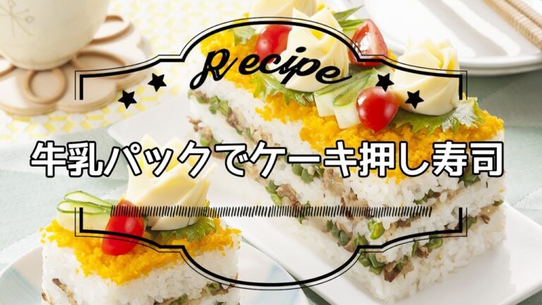 牛乳パックでケーキ押し寿司