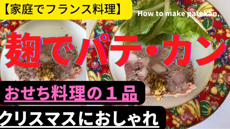 【麹でパテ・カン】【玉ねぎ塩麹使用】家庭で簡単フランス料理風、おせち料理にも(保存OK)、クリスマスにもばえておしゃれ。味付けたったこれだけ‼How to make patekan.