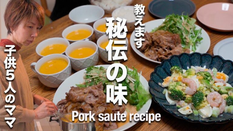 【隠し味は○○】豚肉で子供喜ぶ平日の晩ご飯レシピ３品・大家族ご飯｜how to cook Japanese pork saute ,shrimp salad