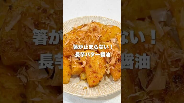 【簡単美味すぎ】リピ確長芋レシピ #時短レシピ #簡単レシピ #ダイエットレシピ #長芋 #簡単おつまみ #酒の肴