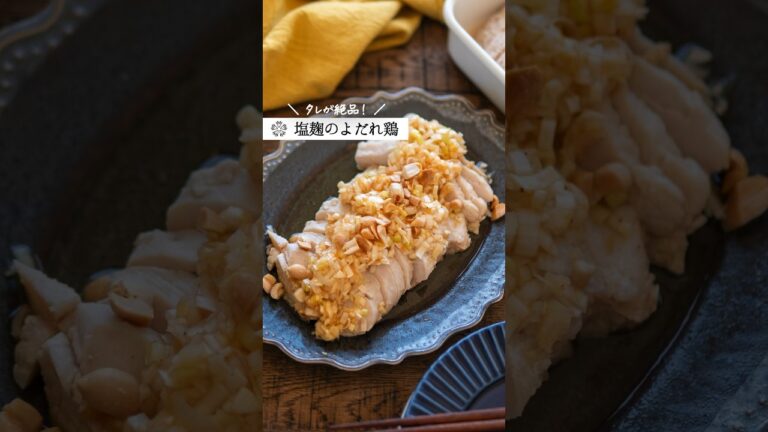 【塩麹】タレが絶品！やわらかよだれ鶏の作り方　 #簡単レシピ #発酵調味料 #腸活