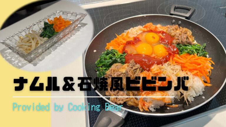 【ナムル＆石焼風ビビンバ】気分は韓国？石焼鍋がなくてもフライパンで作れる石焼っぽいビビンバ！弁当のおかずにもってこいのナムルも！(namul&bibimbap)