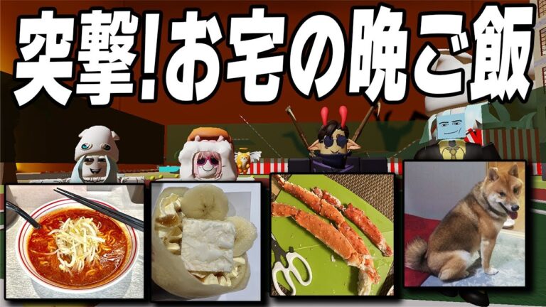 第1回『突撃！動画班の晩ご飯！！』【ロブロックス/ROBLOX】