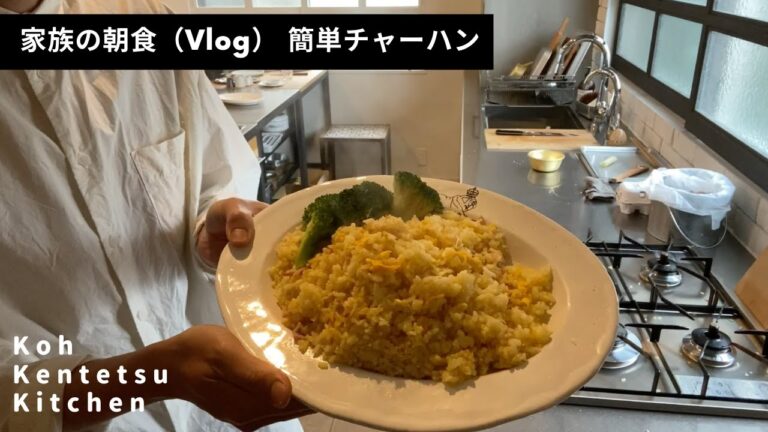 【ほぼ10分】料理研究家コウケンテツの日常 家族の朝食チャーハン（朝チャー）を黙々と作ってみた（Vlogモーニングルーティン）