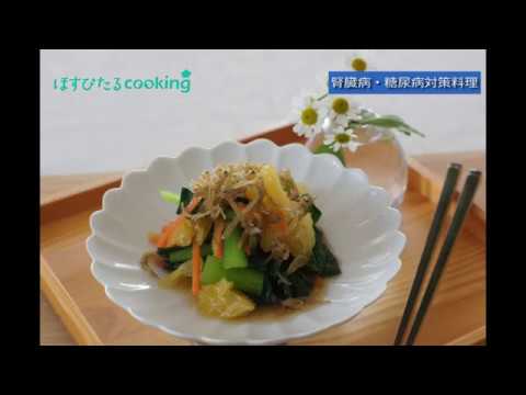 【小松菜とはっさくのさっぱり和え】腎臓病・糖尿病対策料理にも！こだわりレシピ