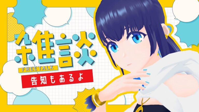 【告知あり雑談】たまにはみんなの話を聞いてみる【#小宵のおへや】