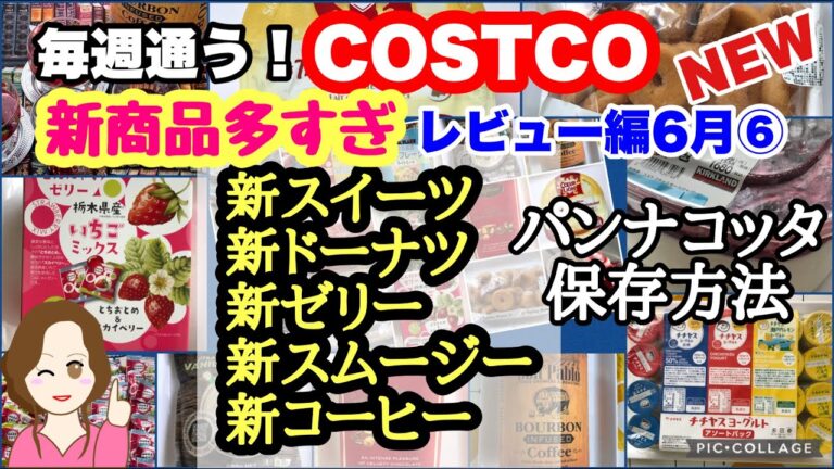 コストコ購入品 ]新商品チェリーパンナコッタ🍒ミニフープス🍩いちごこんにゃくゼリー🍓ヴィーガンプロテインスムージー🥥バーボンインヒューズドコーヒー☕️などレビュー[costco japan]6月⑥