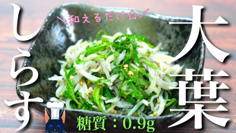 【ガス不使用！】ごま油薫る ♬「しらすと大葉のサッパリ和え」の作り方【ロカボ小鉢】Low Carb Shirasu Recipe