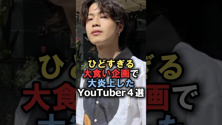 ひどすぎる大食い企画で大炎上したYouTuber4選#雑学 #炎上 #豆知識 #shorts