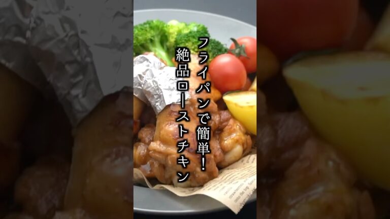 ローストチキンの作り方｜フライパンで簡単お手軽！クリスマスに🎄#ローストチキン #鶏肉 #クリスマス料理 #料理 料理研究家ゆかり #shorts