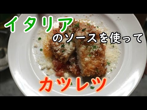 鶏むね肉のカツレツケッカソース を作りました【料理】