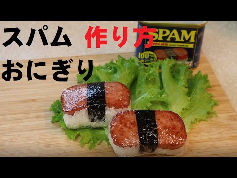 グアムで食べたあのスパムおにぎりを作ってみた！簡単おいしい！