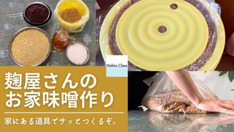 お家で味噌作りルーティン｜手前味噌｜自家製味噌｜手作り味噌