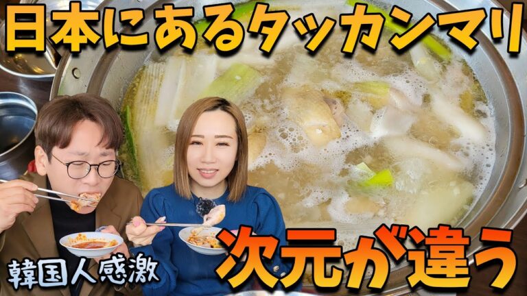 韓国人より日本人が好む韓国料理タッカンマリ、新大久保で食す｜コリアタッカンマリ