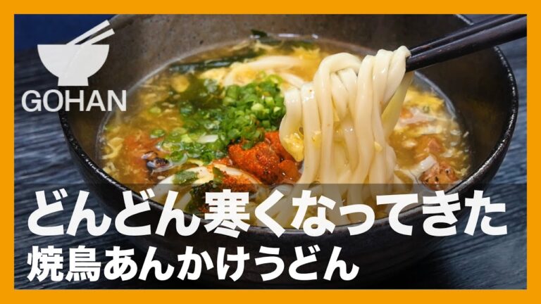 【簡単レシピ】どんどん寒くなってきた『焼鳥あんかけうどん』の作り方【男飯】