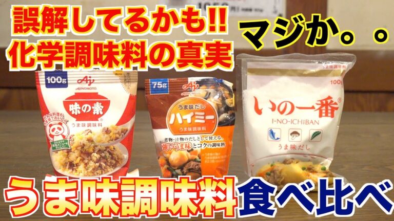 【うま味の真実】定番うま味調味料を料理人が食べ比べてみた結果、、、