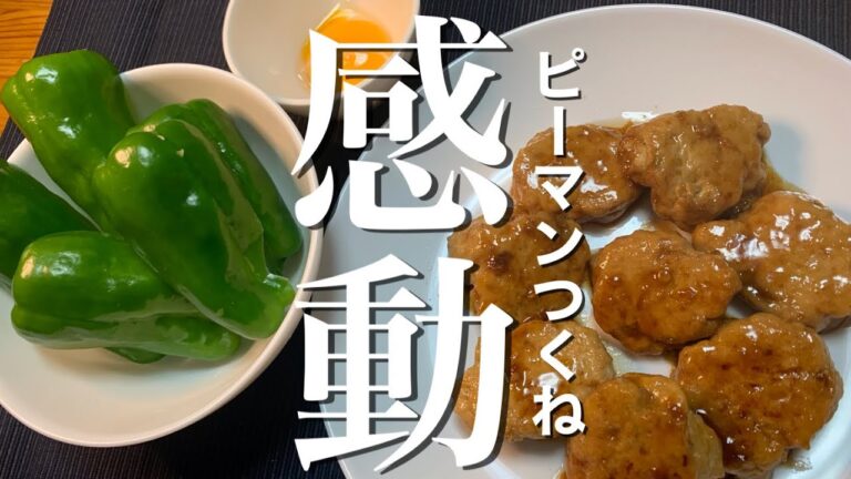 【簡単レシピ】ピーマンつくねに感動！　1度食べてみたかった例のヤツ【簡単おつまみ】