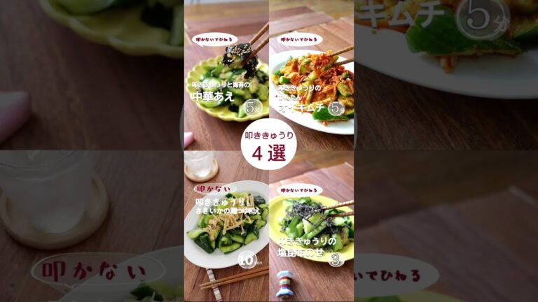 【叩かないでひねる】叩ききゅうりレシピ４選。 #きゅうりレシピ #きゅうり #さきいか #塩昆布 #熱中症予防 #叩ききゅうり #熱中症予防 #熱中症 #夏バテ予防 #shorts