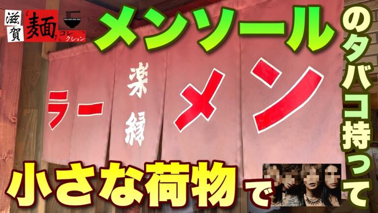 滋賀・彦根城のふもとの老舗ラーメン店″楽縁″さんで、至極の一杯「煮干豚骨」を食らう○80杯目○