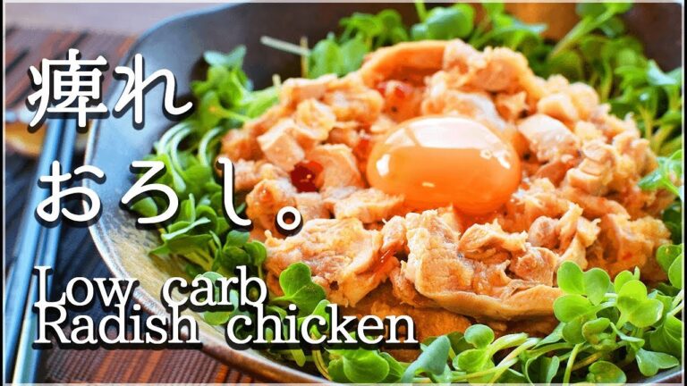 [低糖質]おろし痺れ豆板醤チキンはレンチン速攻！Low carb radish chicken