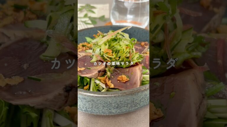 薬味を食べるカツオの薬味サラダ #ラクうま #夜ご飯 #副菜レシピ