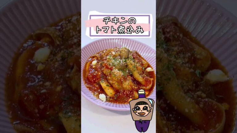 チキンのトマト煮込み #shorts