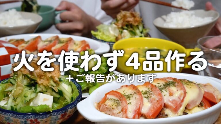 【食費2.5万円】火を使わずに4品作る30代夫婦2人のリアルな晩ごはん｜自炊記録【サバ缶とトマトのチーズ焼き】