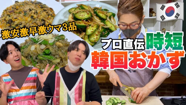 【韓国料理】こんな簡単なん！？味覚大満足の時短韓国おかず３品をプロから教えてもらったけどまじで神レシピです【おうちごはん】