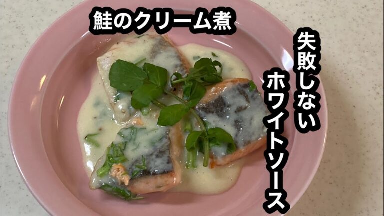 だまになりにくいホワイトソースで【鮭のクリーム煮】