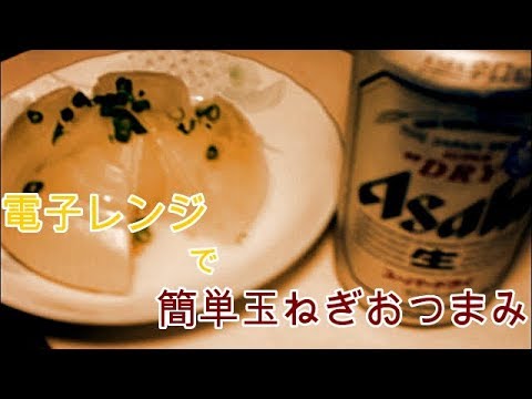 【簡単料理】【お酒のつまみ】【一人飲みにお勧め】簡単電子レンジでおつまみ玉ねぎ　レンチン玉ねぎ　　最高ビールに合う！！