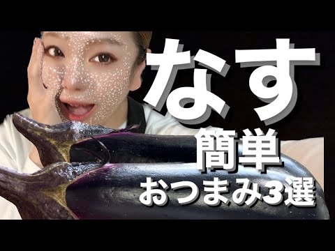 【おつまみ】簡単！オススメ!!なすおつまみレシピ3選！料理ベタでもなんとかできる!!