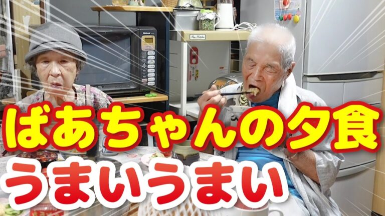ばあちゃんの夕食 ばあちゃんとのやり取りに大爆笑。