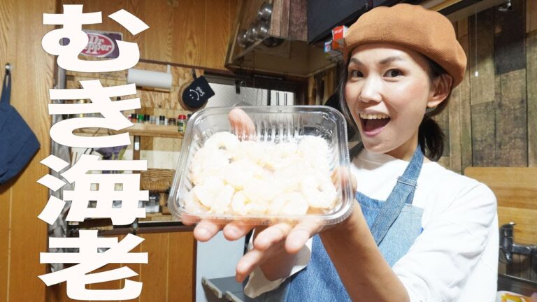 【むき海老】大人も子供も女子も絶対好きなおつまみ【再現レシピ】