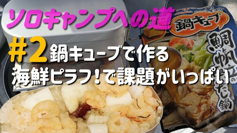 メスティン料理に初挑戦！鍋キューブで作る海鮮ピラフが美味しすぎた！