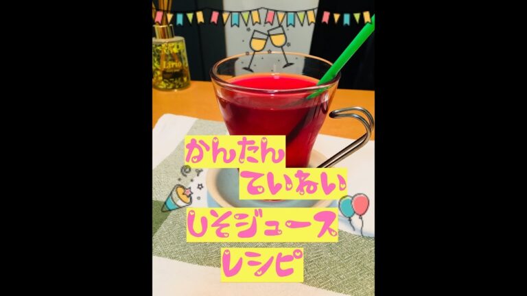 【すごい効能】しそジュース作り方